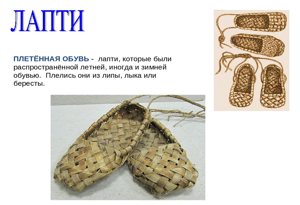 Сформулируйте тему рассказа лапти. Что такое лапти в древней Руси. Русскую народную обувь лапти. Из чего плетут лапти. Старинная обувь лапти.