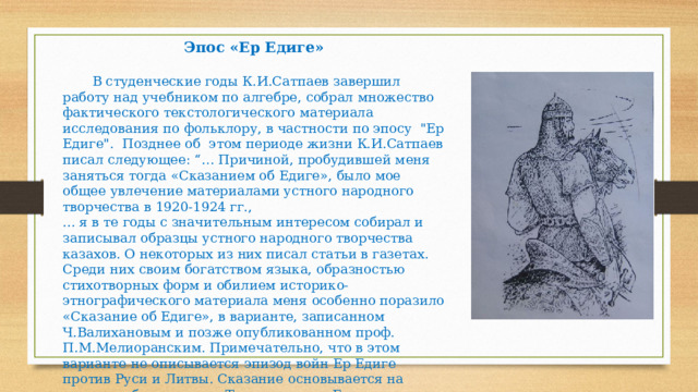 Эпос «Ер Едиге»   В студенческие годы К.И.Сатпаев завершил работу над учебником по алгебре, собрал множество фактического текстологического материала исследования по фольклору, в частности по эпосу 