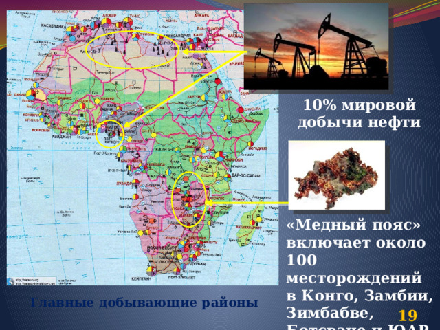 10% мировой добычи нефти «Медный пояс» включает около 100 месторождений в Конго, Замбии, Зимбабве, Ботсване и ЮАР Главные добывающие районы  