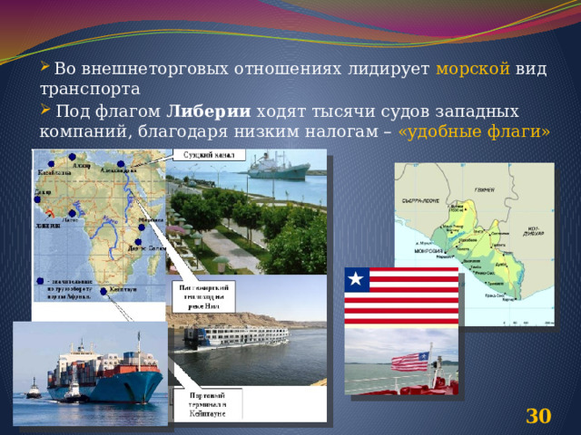  Во внешнеторговых отношениях лидирует морской вид транспорта  Под флагом Либерии ходят тысячи судов западных компаний, благодаря низким налогам – «удобные флаги»  