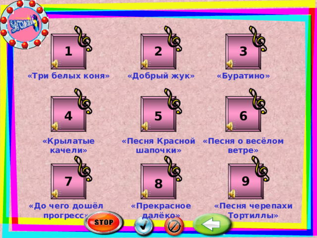 3 1 2 «Добрый жук» «Буратино» «Три белых коня» 6 5 4 «Песня Красной шапочки» «Песня о весёлом ветре» «Крылатые качели» 7 9 8 «Песня черепахи Тортиллы» «Прекрасное далёко» «До чего дошёл прогресс» 