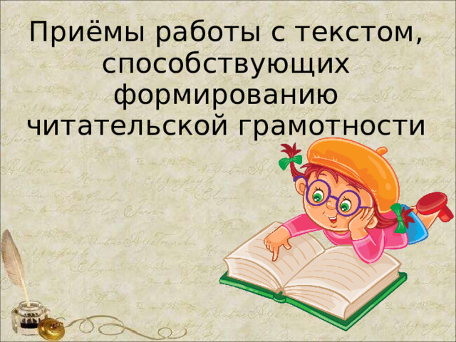 Приёмы работы с текстом, способствующих формированию читательской грамотности 