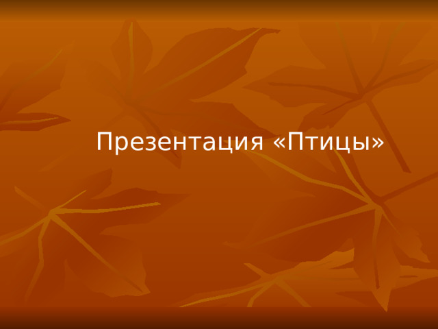  Презентация «Птицы» 