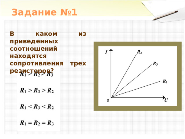 Задание №1 В каком из приведенных соотношений находятся сопротивления трех резисторов? 