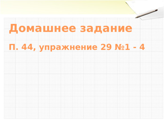 Домашнее задание  П. 44, упражнение 29 №1 - 4 