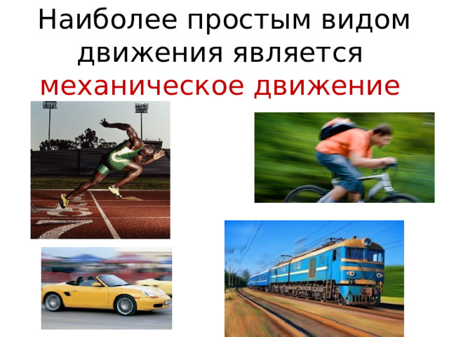 Движения будут легки.