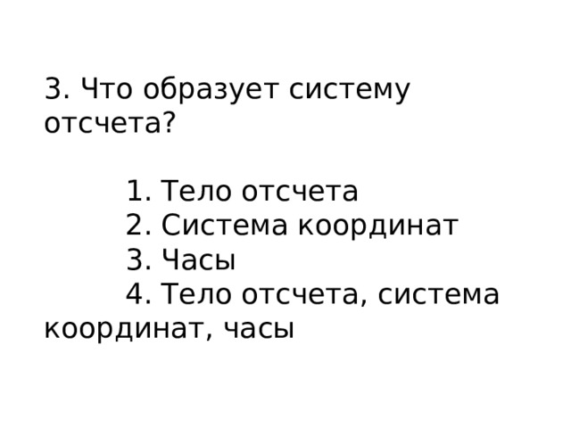 Что принимают за тело отсчета когда говорят