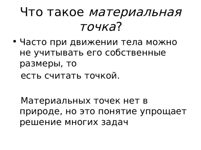 Можно ли принять за материальную точку землю. Какое тело можно принять за материальную точку