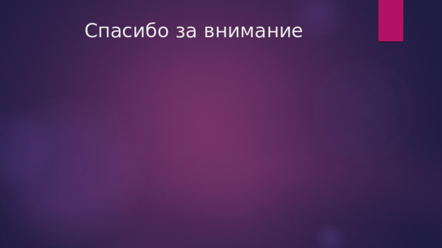 Спасибо за внимание 