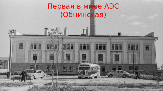 Первая в мире АЭС  (Обнинская) 