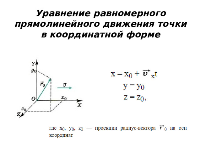 Уравнение равномерного прямолинейного движения точки в координатной форме 