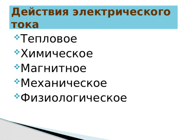 Действия электрического тока Тепловое Химическое Магнитное Механическое Физиологическое 