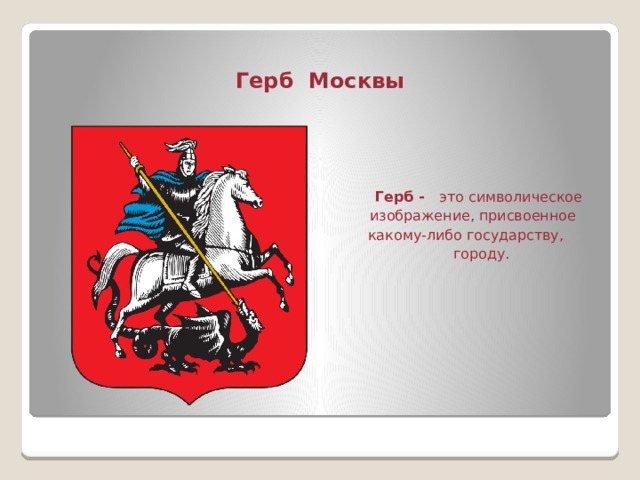 Как выглядит герб москвы фото с названиями и описанием