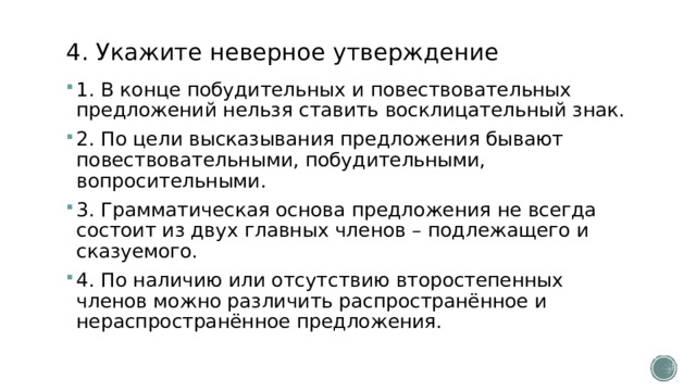Предложения могут быть повествовательными вопросительными побудительными