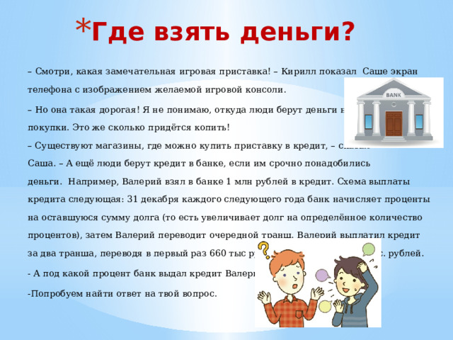 Урок алгебры 8 класс Тема урока: Квадратное уравнение или «Где взять деньги?».