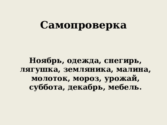 Самопроверка Ноябрь, одежда, снегирь, лягушка, земляника, малина, молоток, мороз, урожай, суббота, декабрь, мебель. 