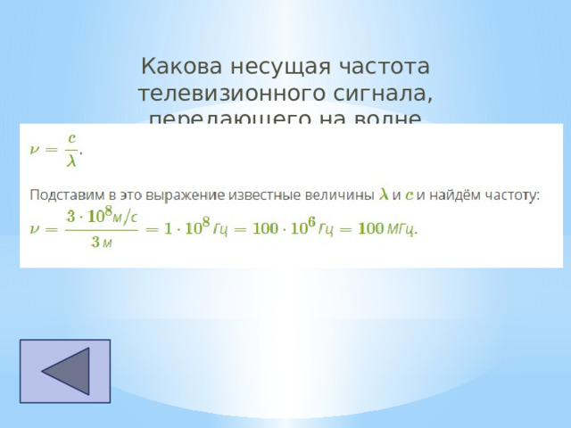Какова несущая частота телевизионного сигнала, передающего на волне длиной  3  м? Скорость распространения электромагнитных волн  c=3⋅10 8  м/с.  