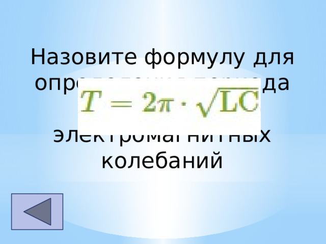 Что называют периодом свободных