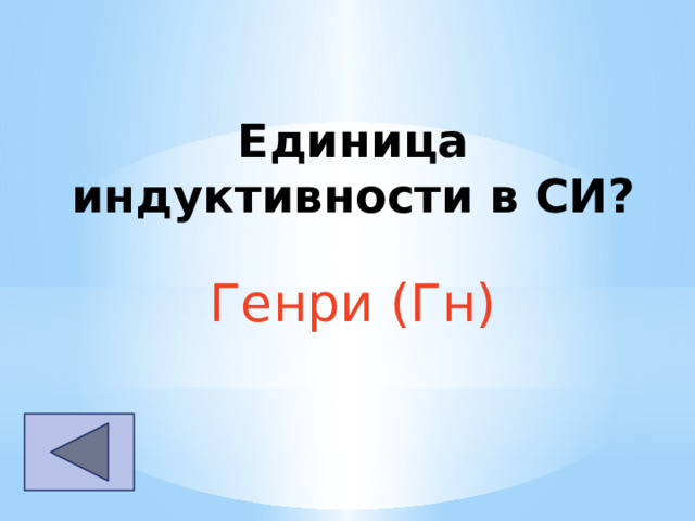 Единица индуктивности в СИ? Генри (Гн) 
