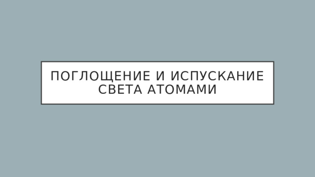 Поглощение и испускание света атомами 
