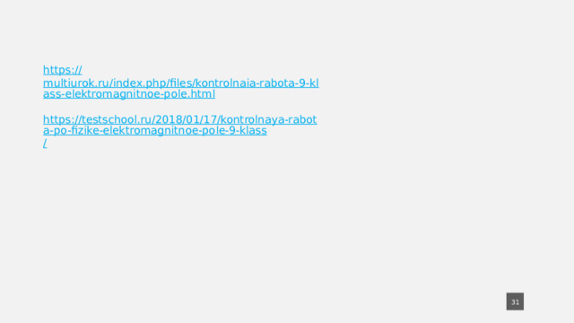 https:// multiurok.ru/index.php/files/kontrolnaia-rabota-9-klass-elektromagnitnoe-pole.html https://testschool.ru/2018/01/17/kontrolnaya-rabota-po-fizike-elektromagnitnoe-pole-9-klass /  