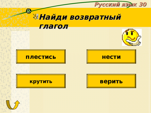 Русский язык 30 Найди возвратный глагол плестись нести крутить верить 