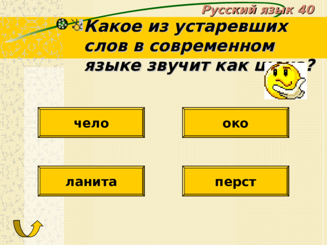 Русский язык 40 Какое из устаревших слов в современном языке звучит как щека? чело око ланита перст 