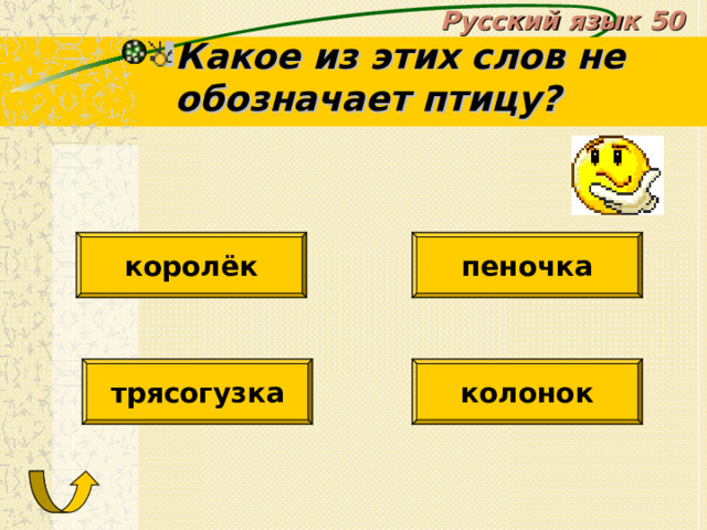 Русский язык 50 Какое из этих слов не обозначает птицу? королёк пеночка трясогузка колонок 