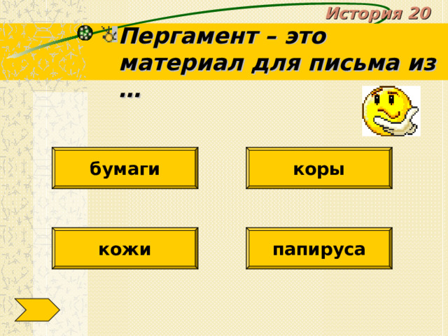 История 20 Пергамент – это материал для письма из … бумаги коры кожи папируса 