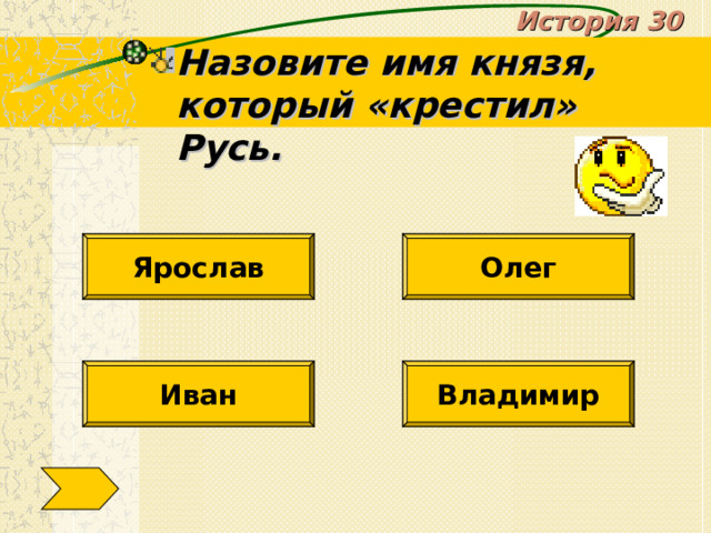 История 30 Назовите имя князя, который «крестил» Русь. Олег Ярослав Иван Владимир 