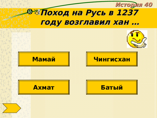 История 40 Поход на Русь в 1237 году возглавил хан … Мамай Чингисхан Ахмат Батый 