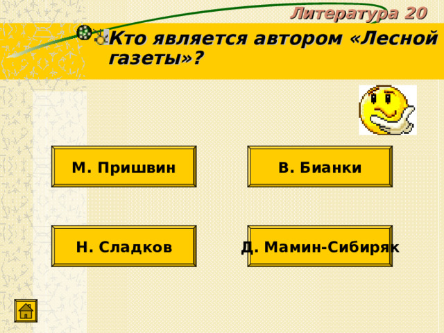 Литература 20 Кто является автором «Лесной газеты»? В. Бианки М. Пришвин Н. Сладков Д. Мамин-Сибиряк 