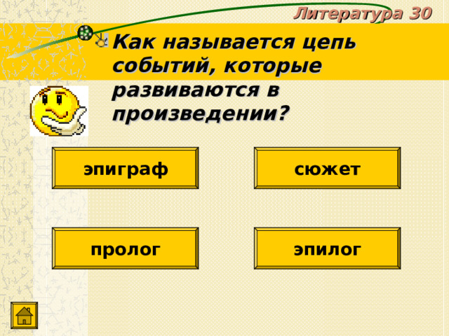 Литература 30 Как называется цепь событий, которые развиваются в произведении? сюжет эпиграф пролог эпилог 