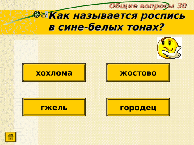 Общие вопросы 30 Как называется роспись в сине-белых тонах? хохлома жостово гжель городец 