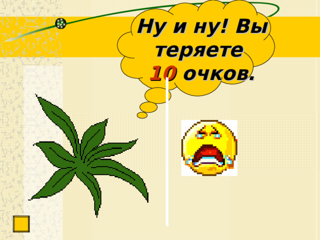 Ну и ну! Вы теряете  10 очков. 