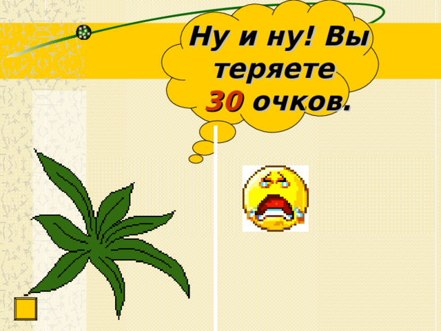 Ну и ну! Вы теряете  30 очков. 