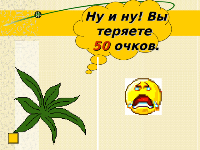 Ну и ну! Вы теряете  50 очков. 