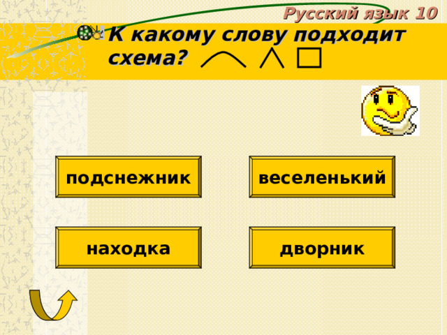 Русский язык 10 К какому слову подходит схема? подснежник веселенький находка дворник 