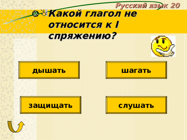 Русский язык 20 Какой глагол не относится к I спряжению? дышать шагать защищать слушать 