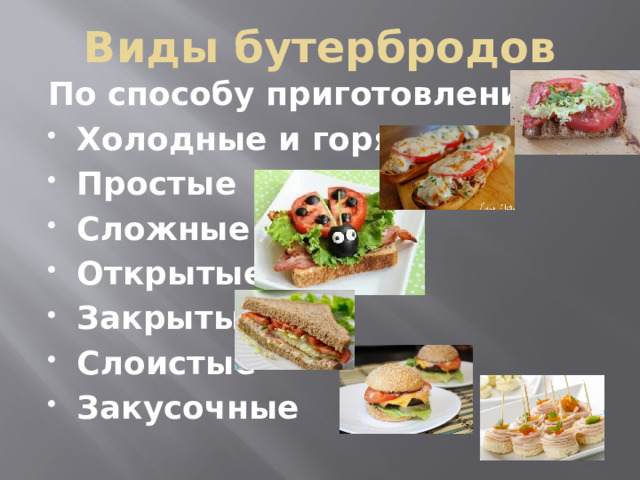 Виды бутербродов По способу приготовления: Холодные и горячие Простые Сложные Открытые Закрытые Слоистые Закусочные 