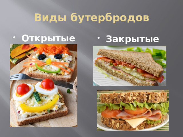 Виды бутербродов Открытые Закрытые  