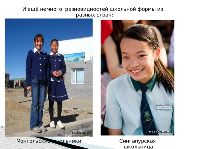 И ещё немного разновидностей школьной формы из разных стран: Монгольские школьники Сингапурская школьница 