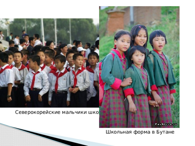 Северокорейские мальчики школьники Школьная форма в Бутане 