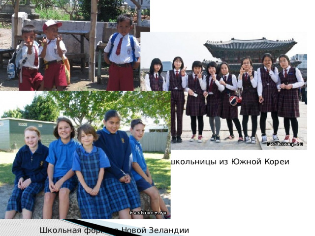 Школьники из Индонезии Старшие школьницы из Южной Кореи Школьная форма в Новой Зеландии 
