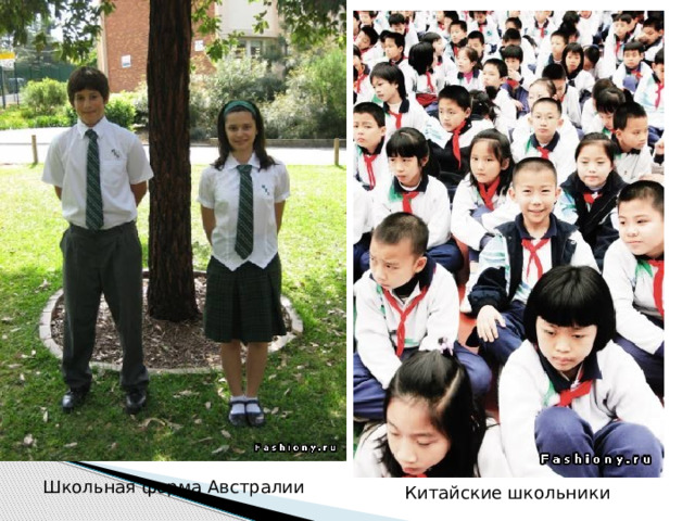Школьная форма Австралии Китайские школьники 