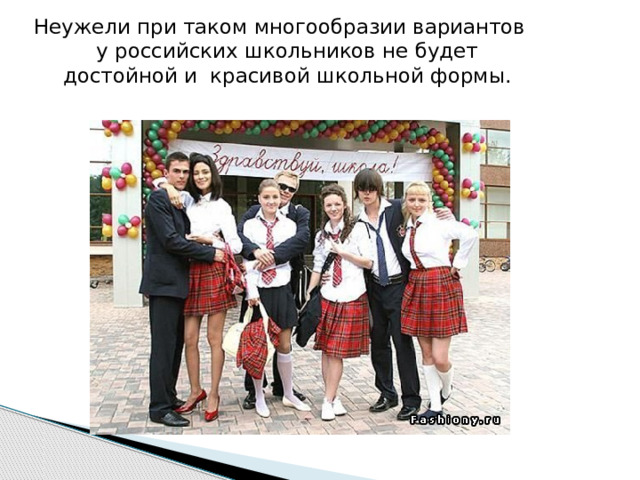 Неужели при таком многообразии вариантов у российских школьников не будет достойной и красивой школьной формы. 