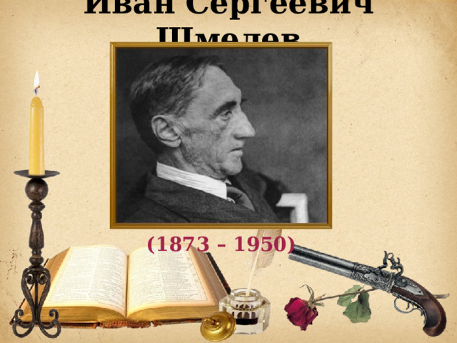 Иван Сергеевич Шмелев (1873 – 1950) 