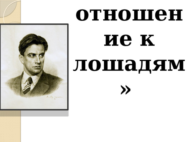 Хорошее отношение к лошадям 7 класс презентация