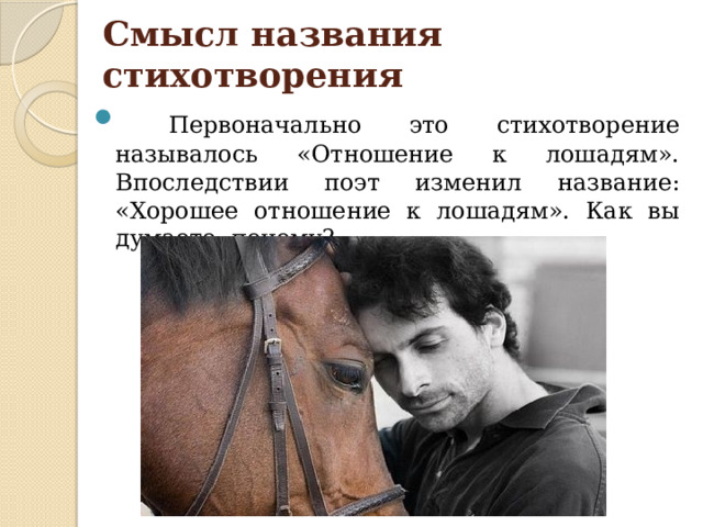 Кто написал хорошее отношение к лошадям