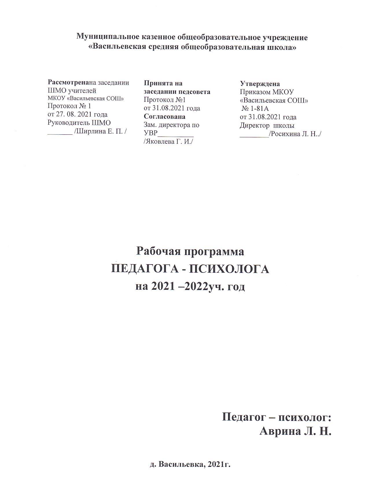 Рабочая программа педагога-психолога на 2021-22 учебный год